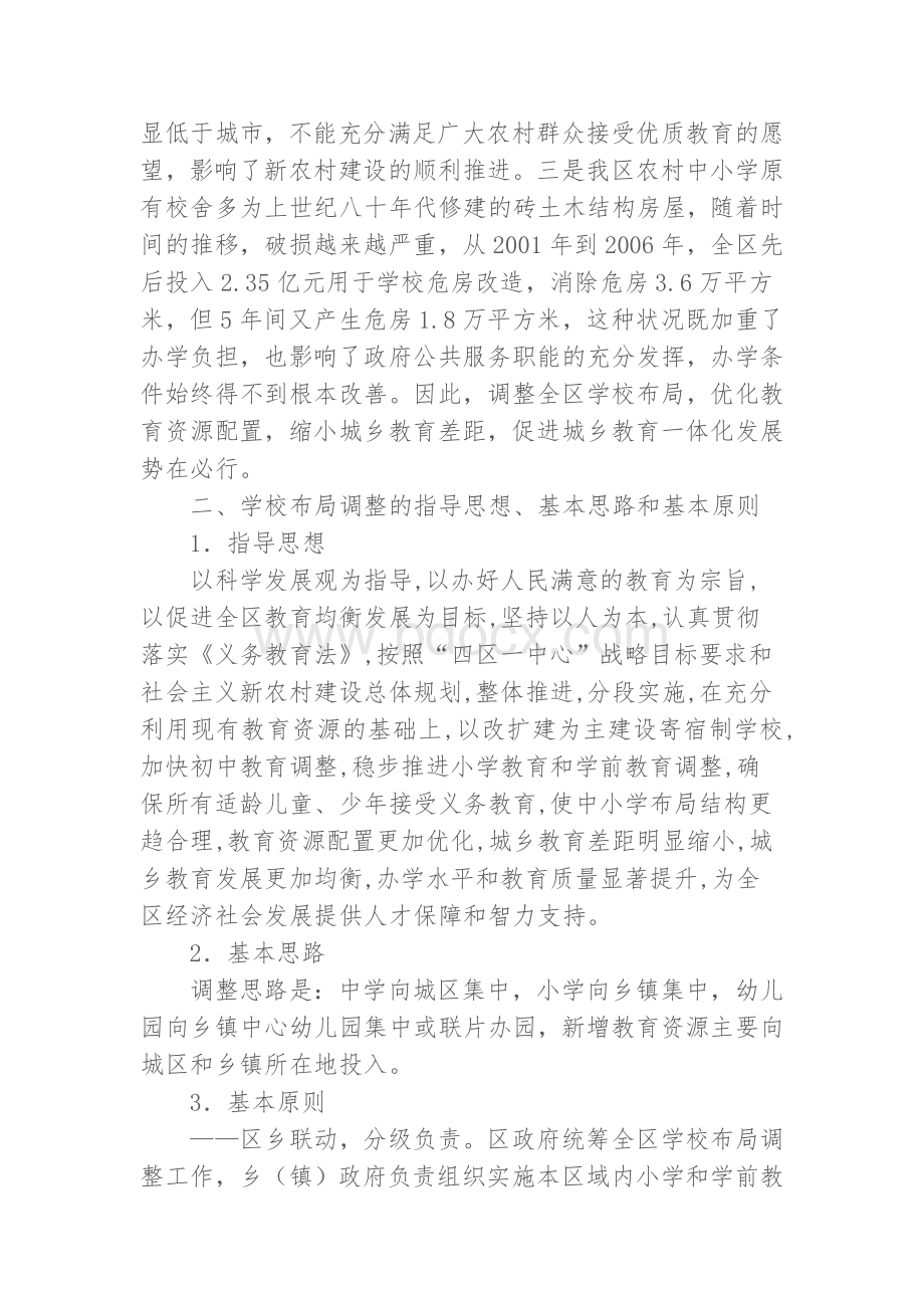 肃州区学校布局调整规划.doc_第2页