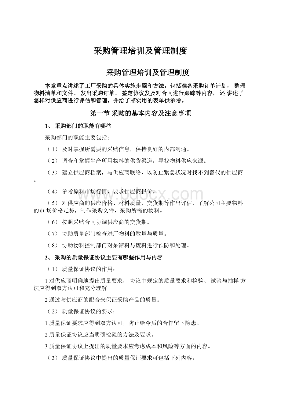 采购管理培训及管理制度Word文件下载.docx