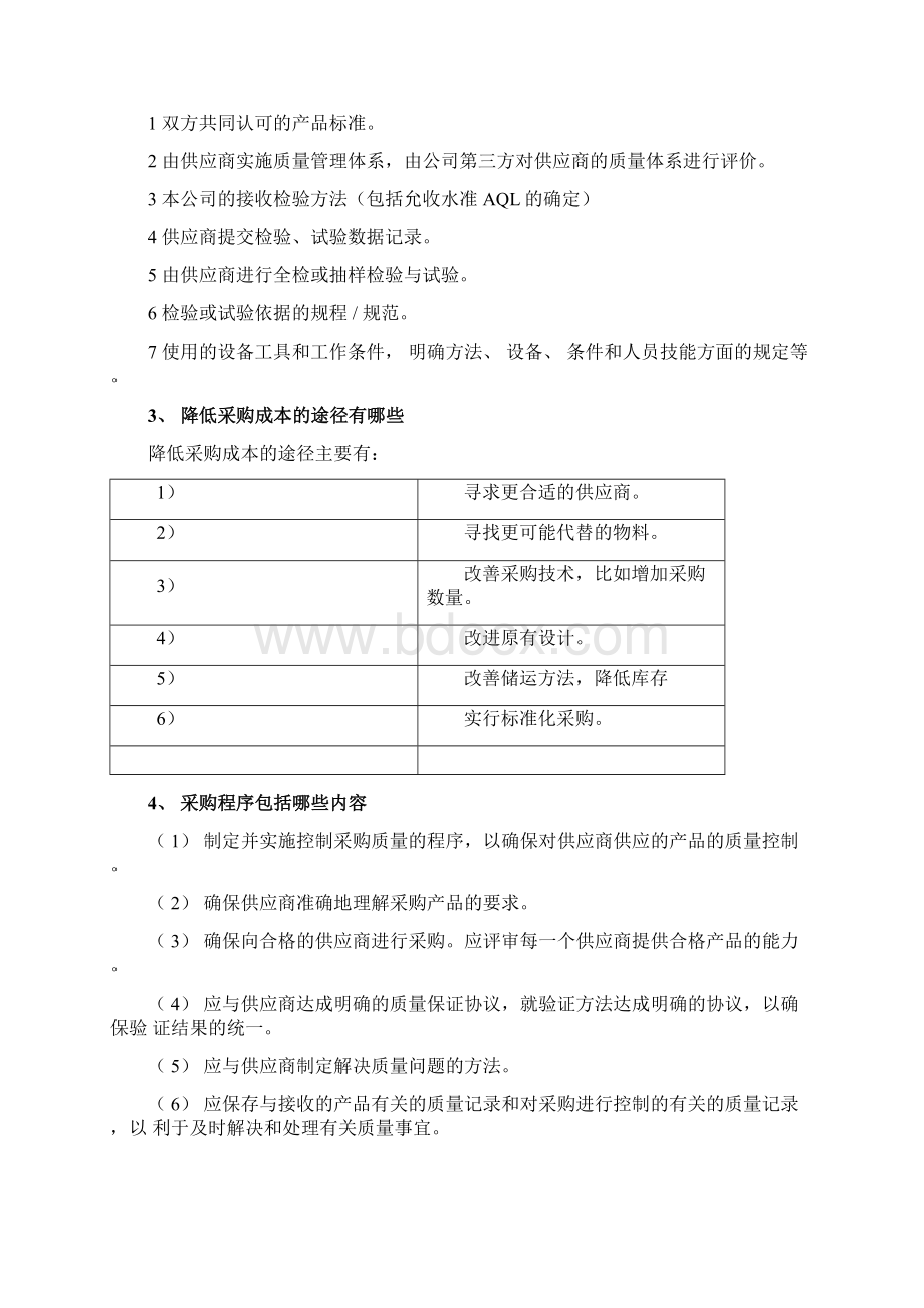 采购管理培训及管理制度Word文件下载.docx_第2页