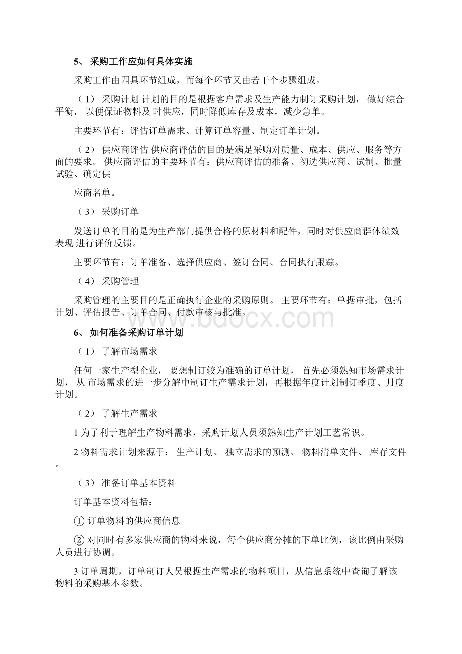 采购管理培训及管理制度Word文件下载.docx_第3页