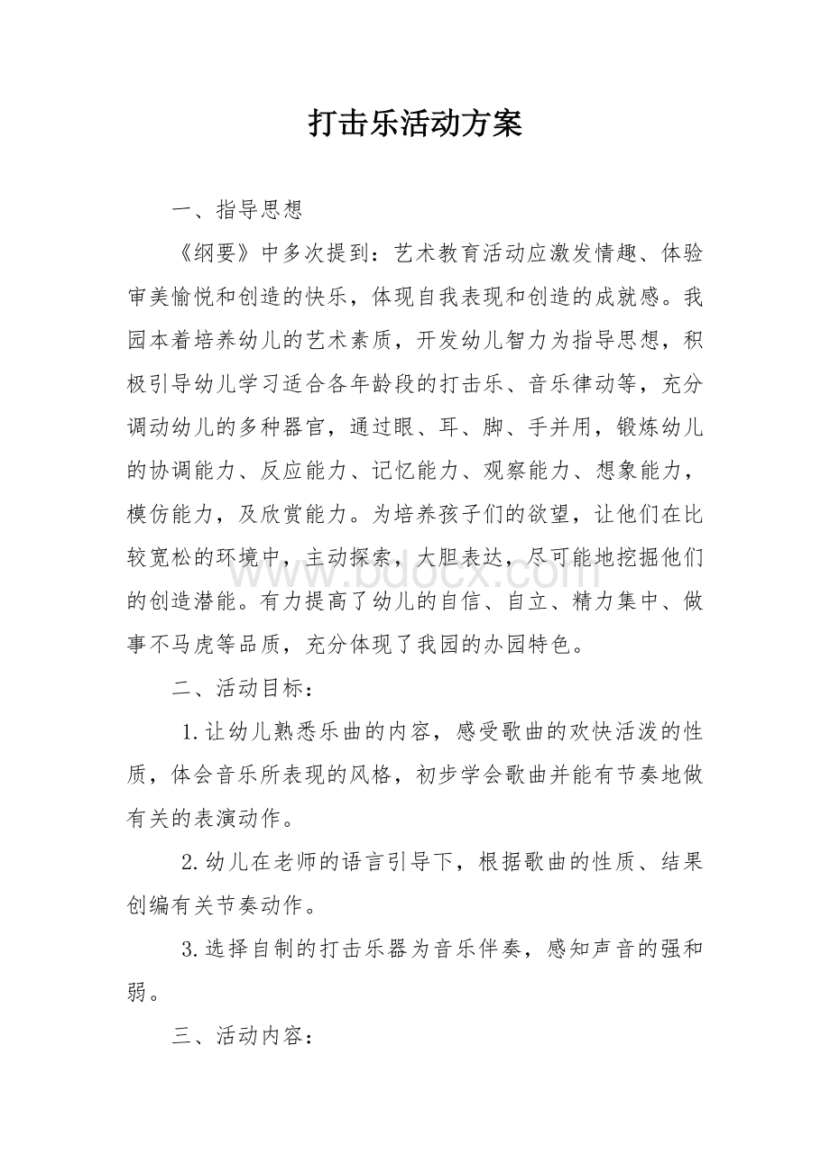 打击乐活动方案.doc_第1页