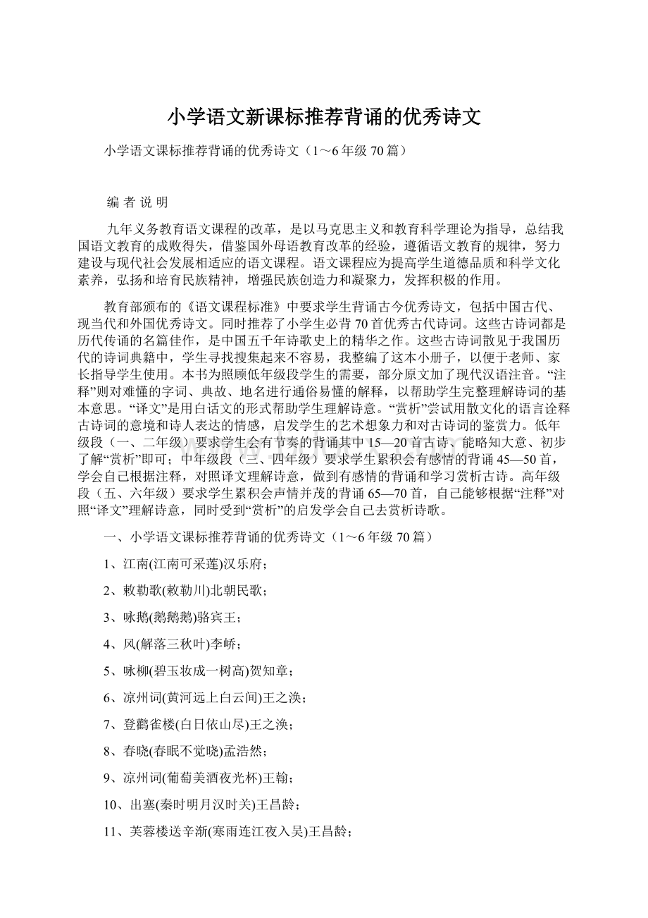 小学语文新课标推荐背诵的优秀诗文.docx_第1页