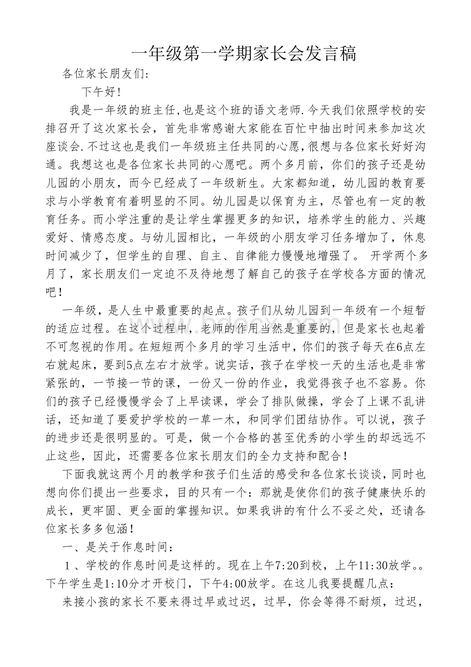 一年级第一学期家长会发言稿Word文档下载推荐.doc_第1页