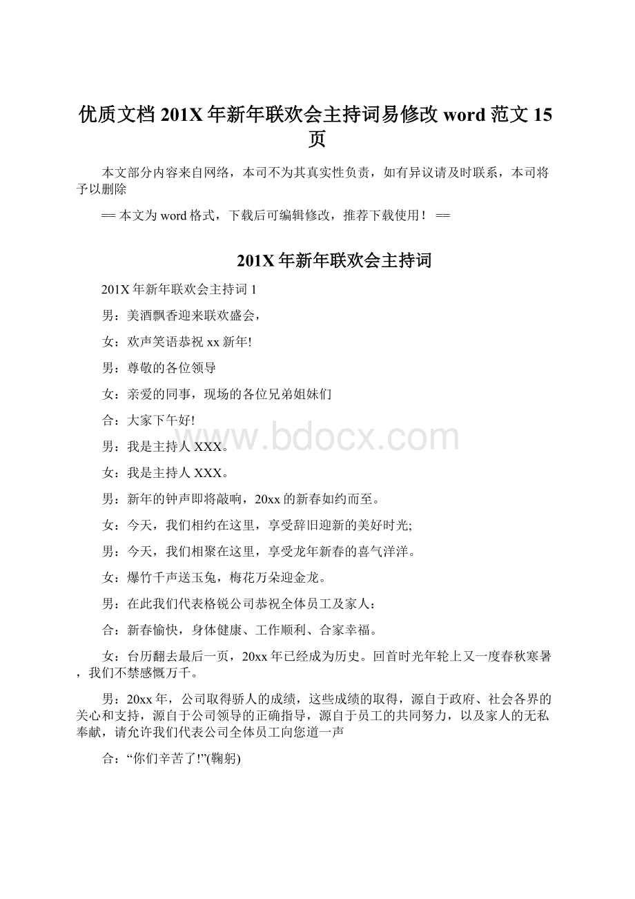 优质文档201X年新年联欢会主持词易修改word范文 15页Word格式.docx