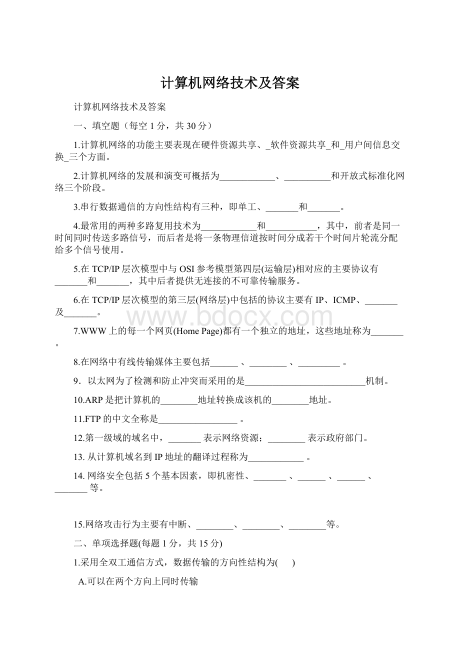 计算机网络技术及答案Word文档格式.docx