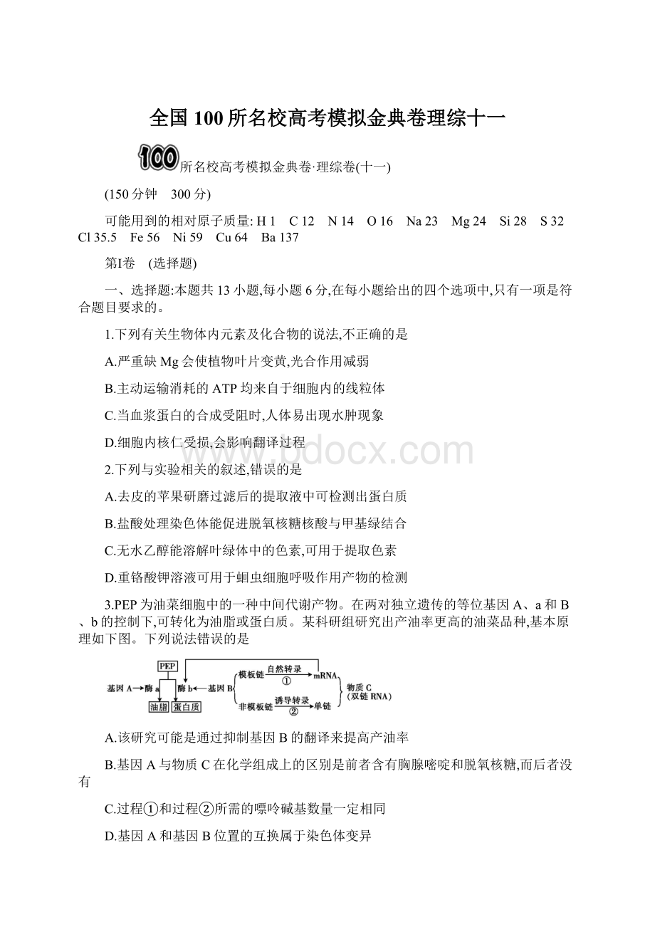 全国100所名校高考模拟金典卷理综十一.docx