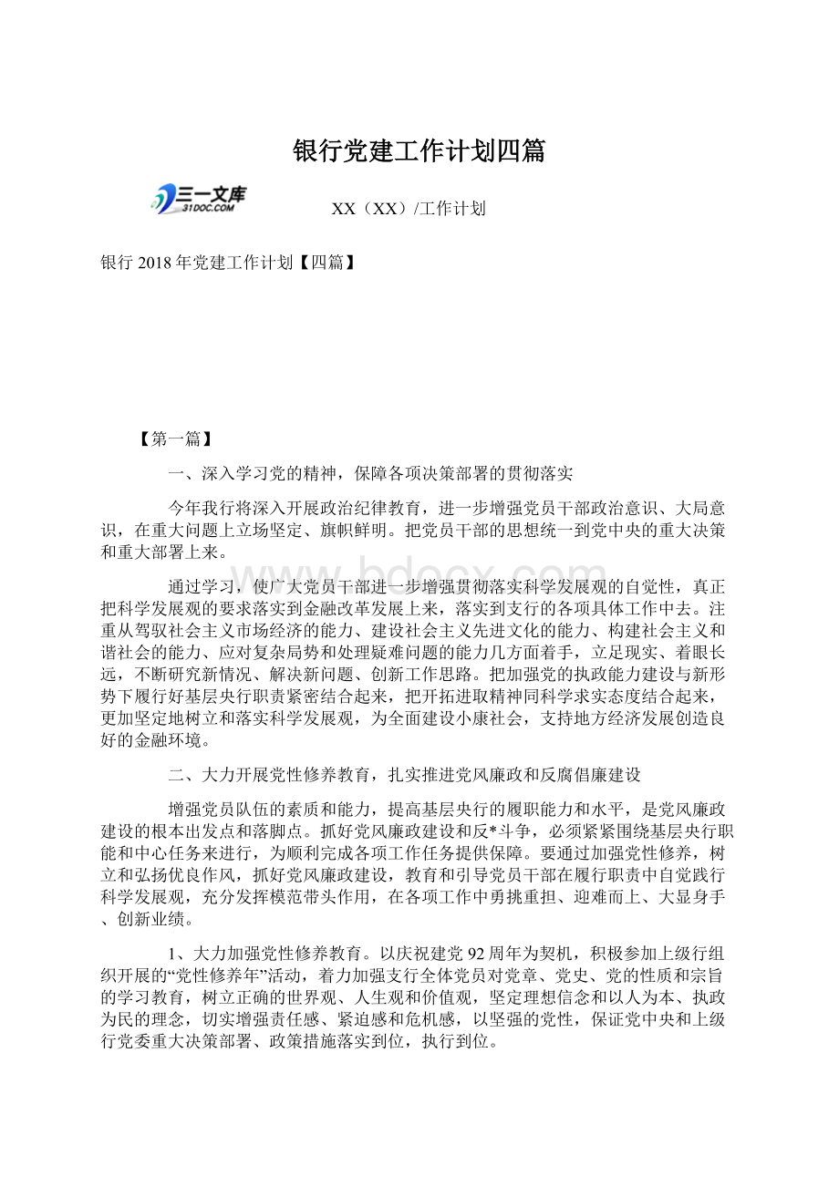 银行党建工作计划四篇Word格式文档下载.docx