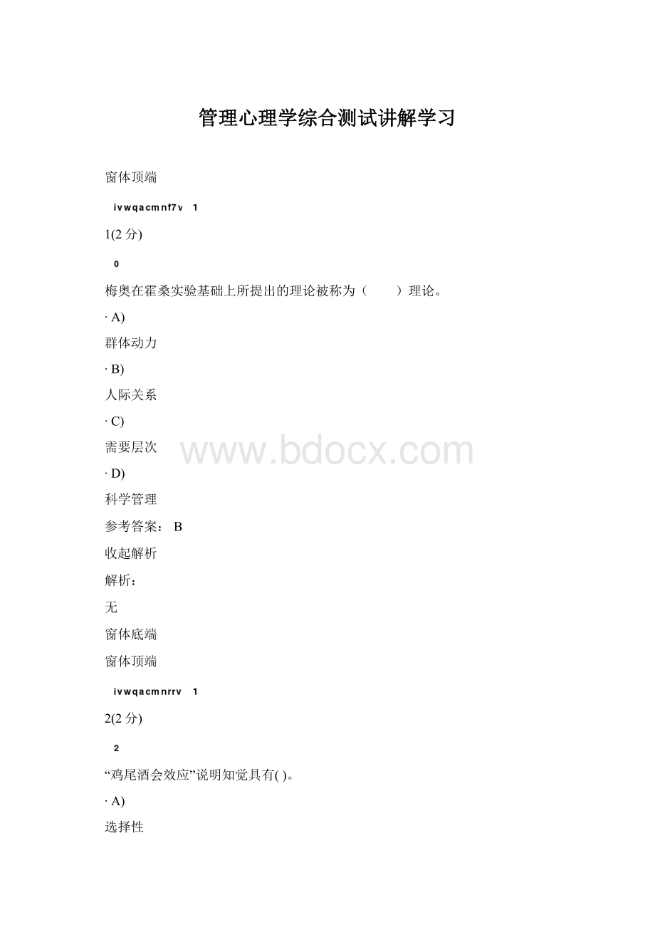 管理心理学综合测试讲解学习Word文档下载推荐.docx