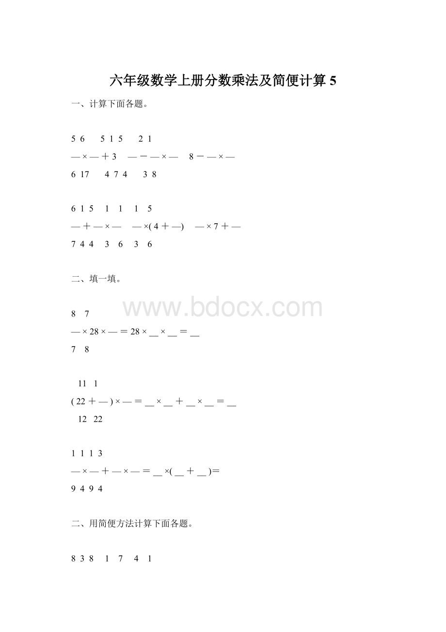 六年级数学上册分数乘法及简便计算5.docx