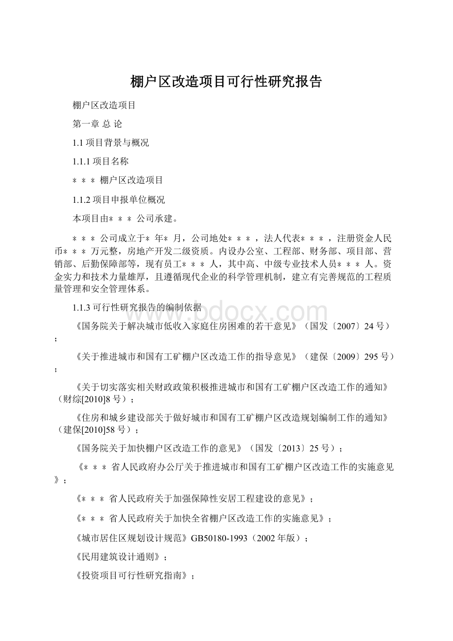 棚户区改造项目可行性研究报告Word格式文档下载.docx_第1页