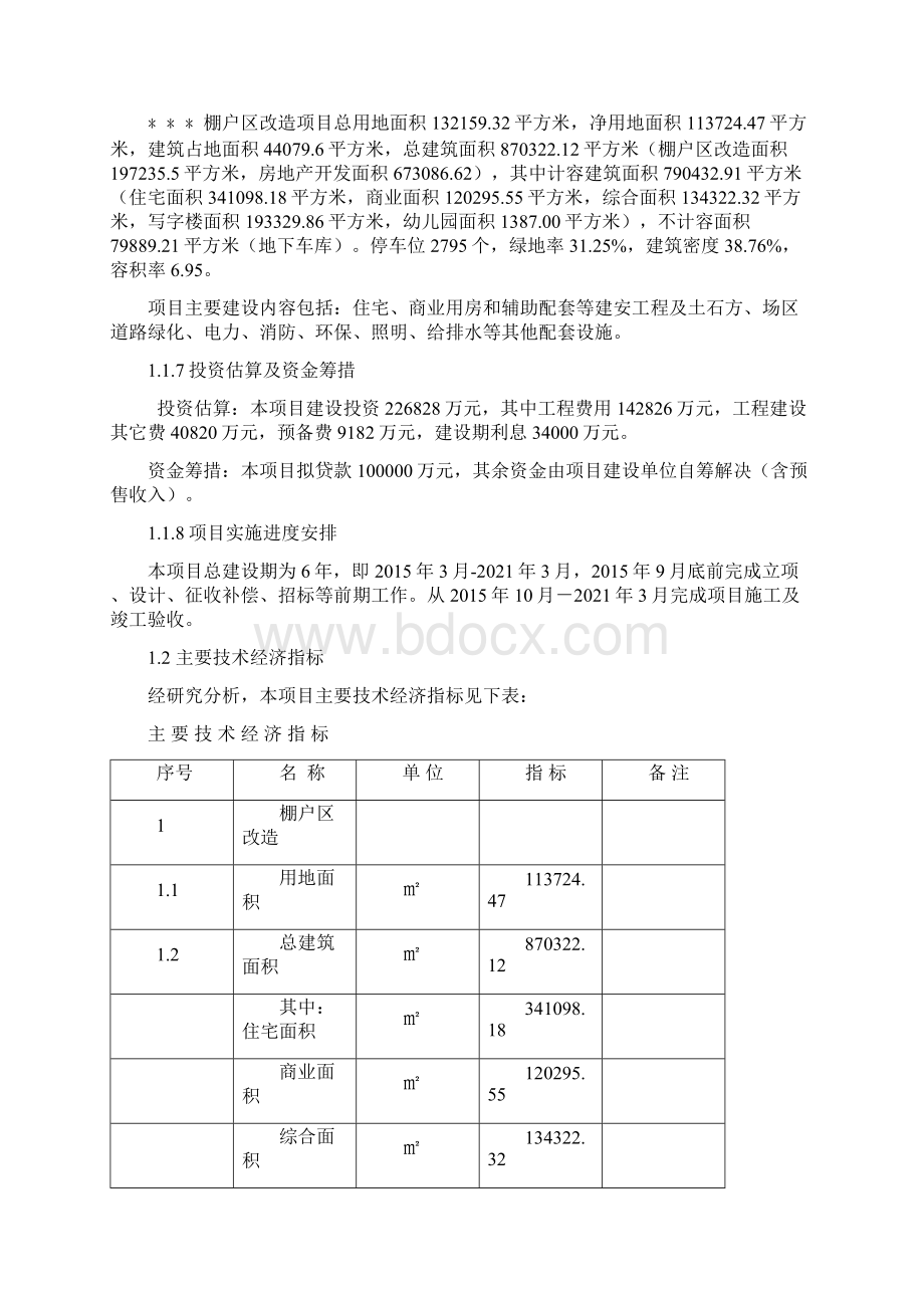 棚户区改造项目可行性研究报告Word格式文档下载.docx_第3页