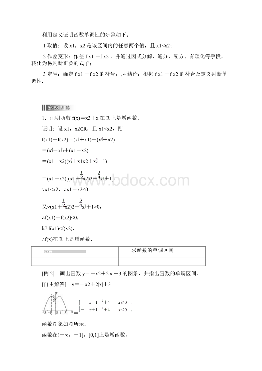 创新方案高中数学 131 单调性与最大小值 第一课时教案精讲 新人教A版必修1.docx_第3页