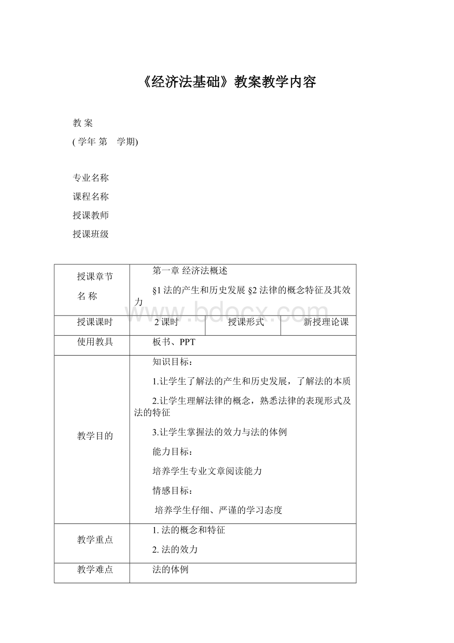 《经济法基础》教案教学内容.docx_第1页