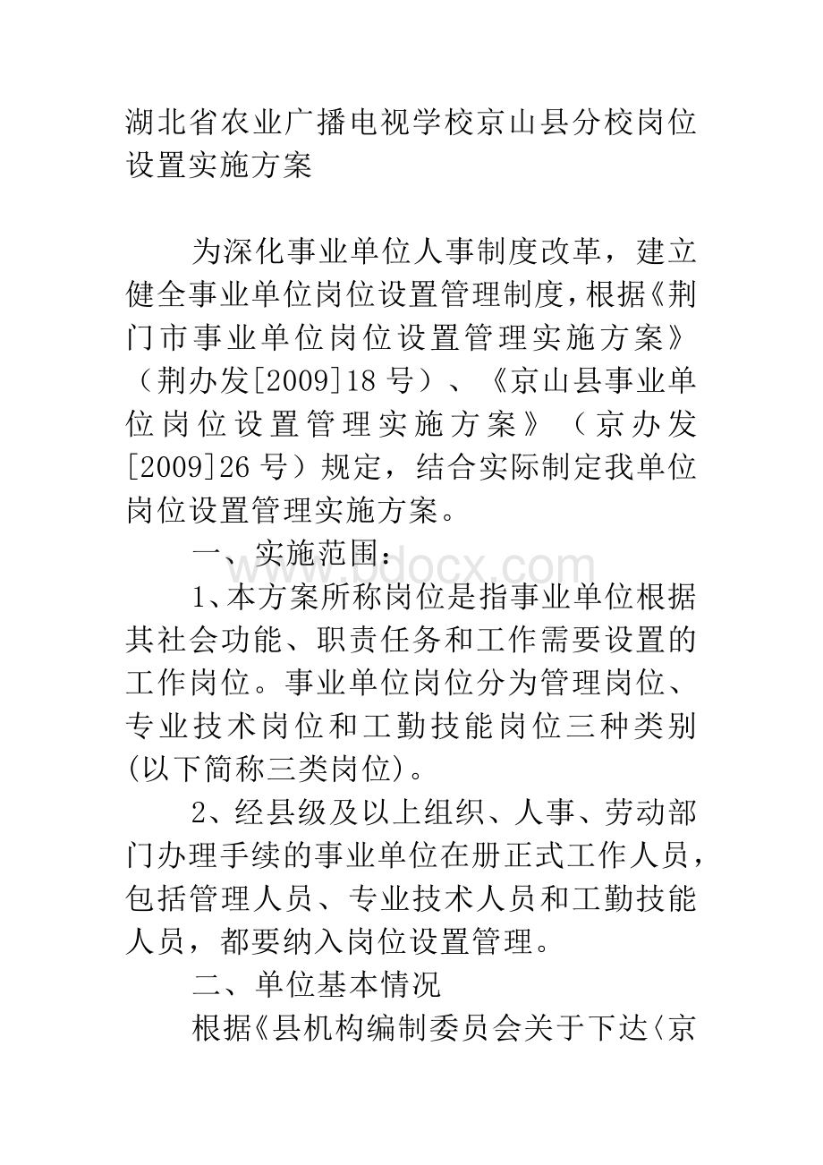 湖北省农业广播电视学校京山县分校岗位设置实施方案.doc_第1页