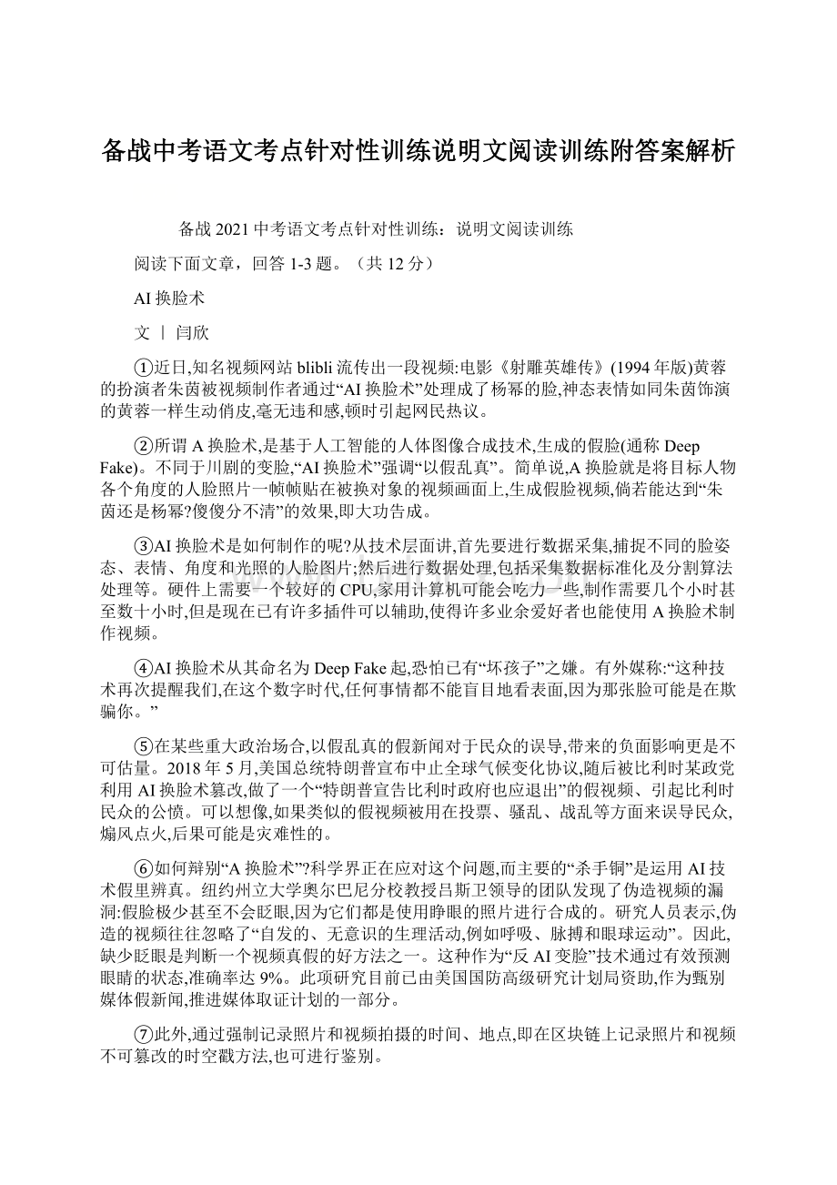 备战中考语文考点针对性训练说明文阅读训练附答案解析文档格式.docx_第1页