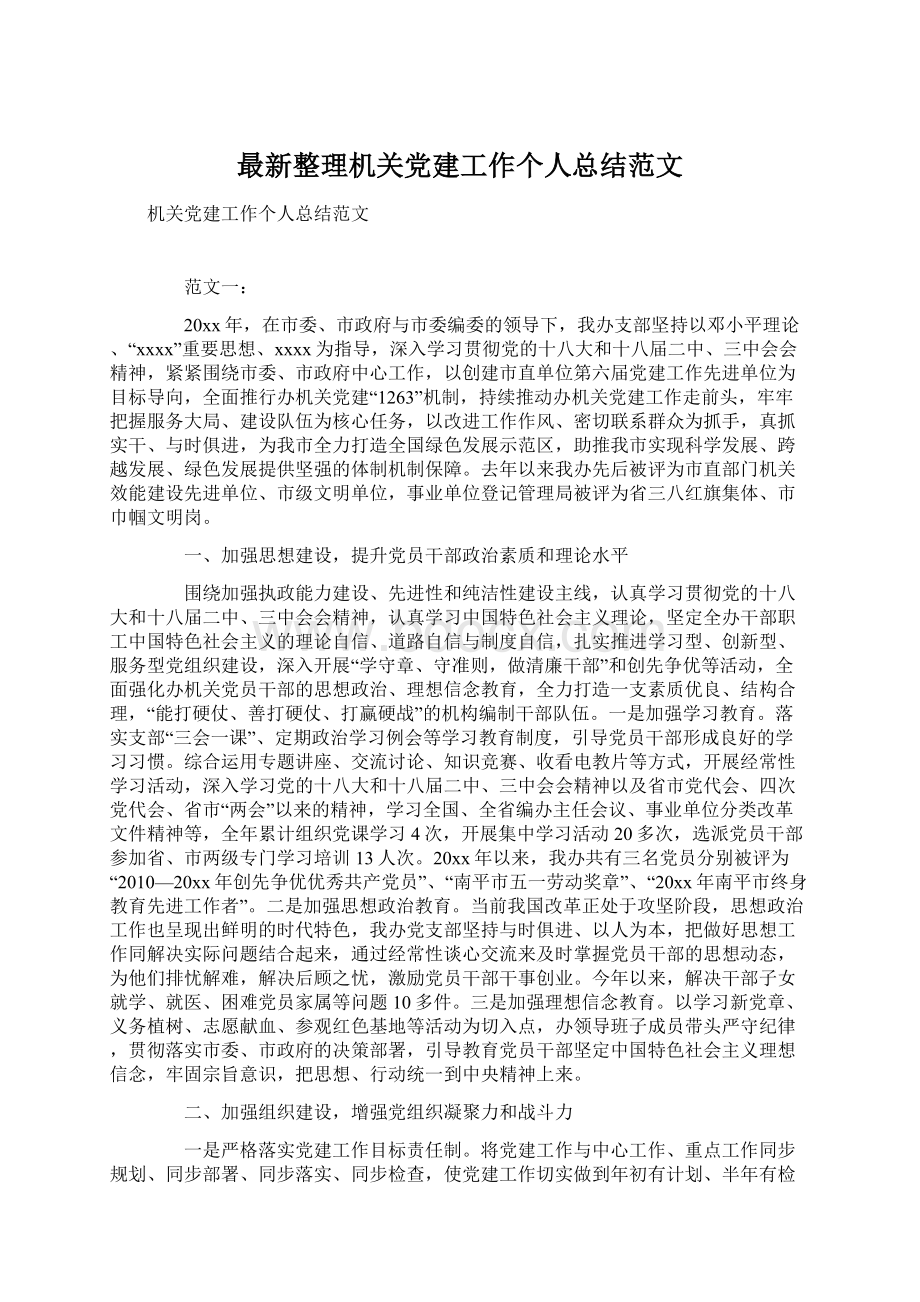 最新整理机关党建工作个人总结范文Word格式.docx