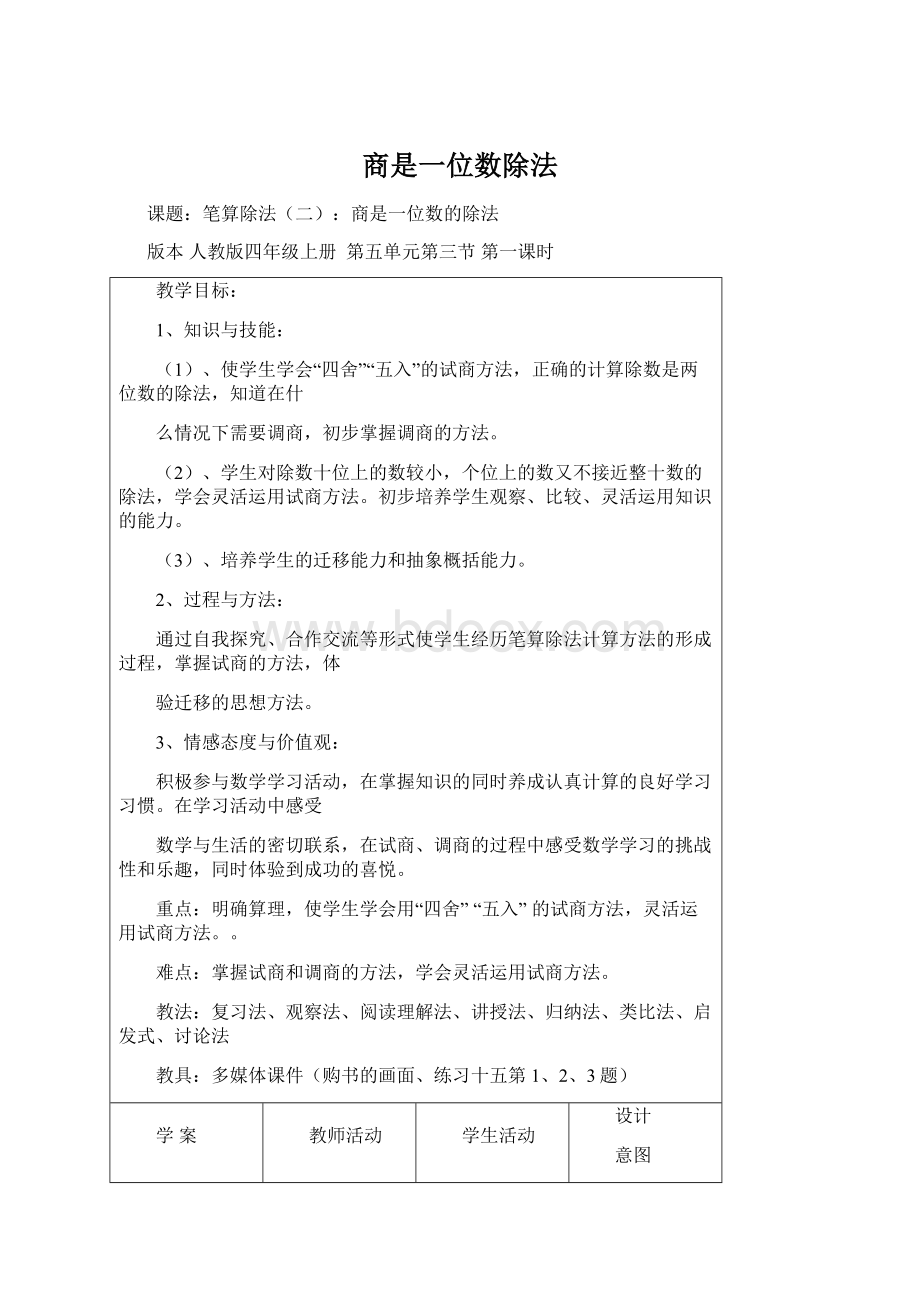 商是一位数除法Word格式文档下载.docx