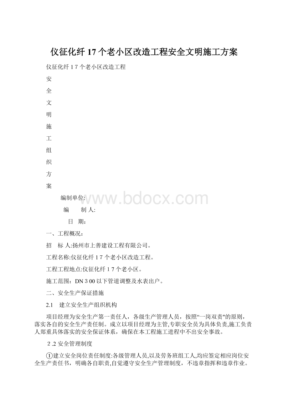 仪征化纤17个老小区改造工程安全文明施工方案Word文件下载.docx_第1页