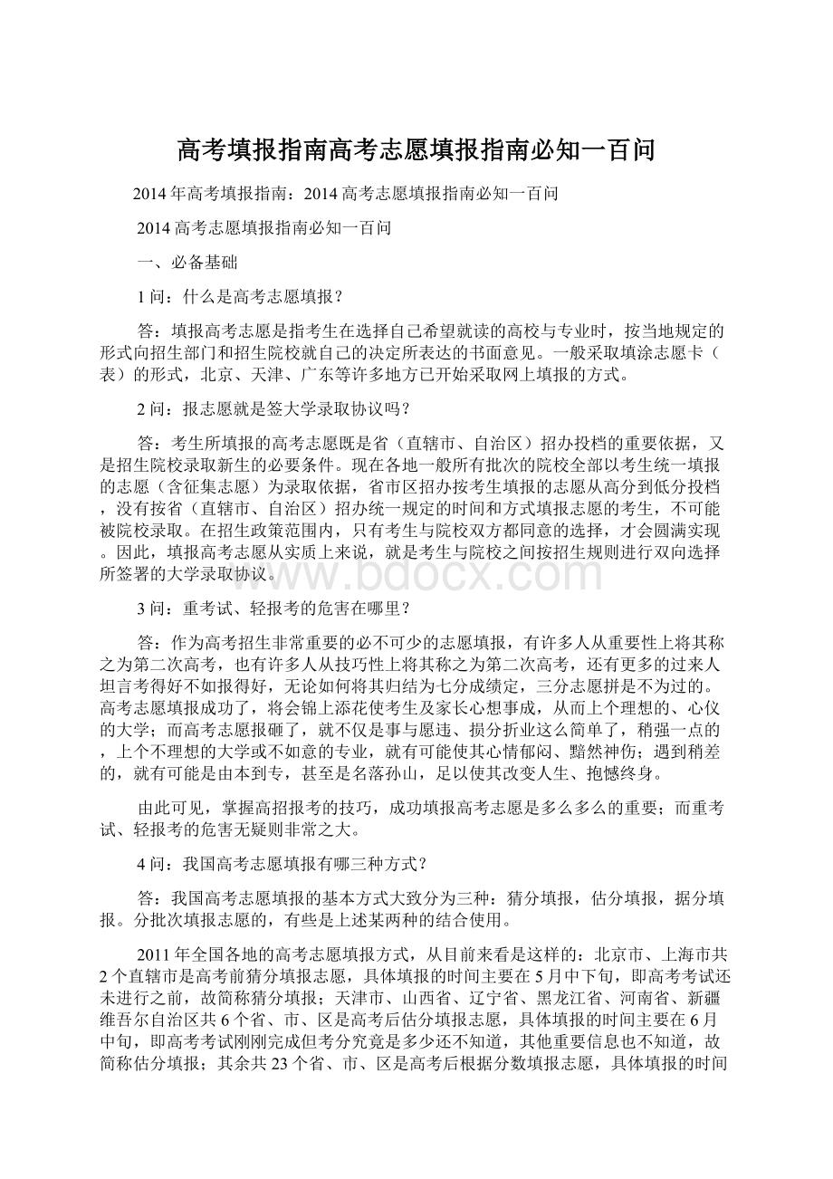 高考填报指南高考志愿填报指南必知一百问.docx