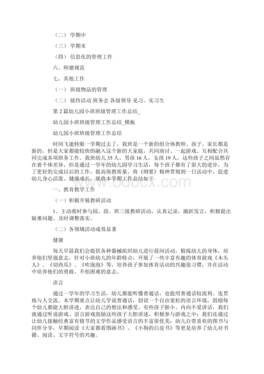 小班班级管理工作总结共7篇汇总Word文档格式.docx_第2页