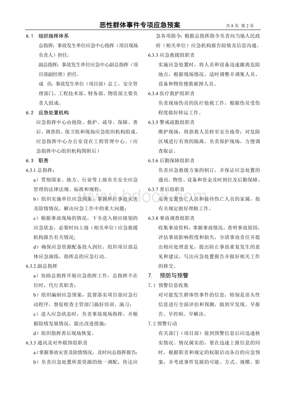 恶性群体事件专项应急预案Word格式文档下载.doc_第2页