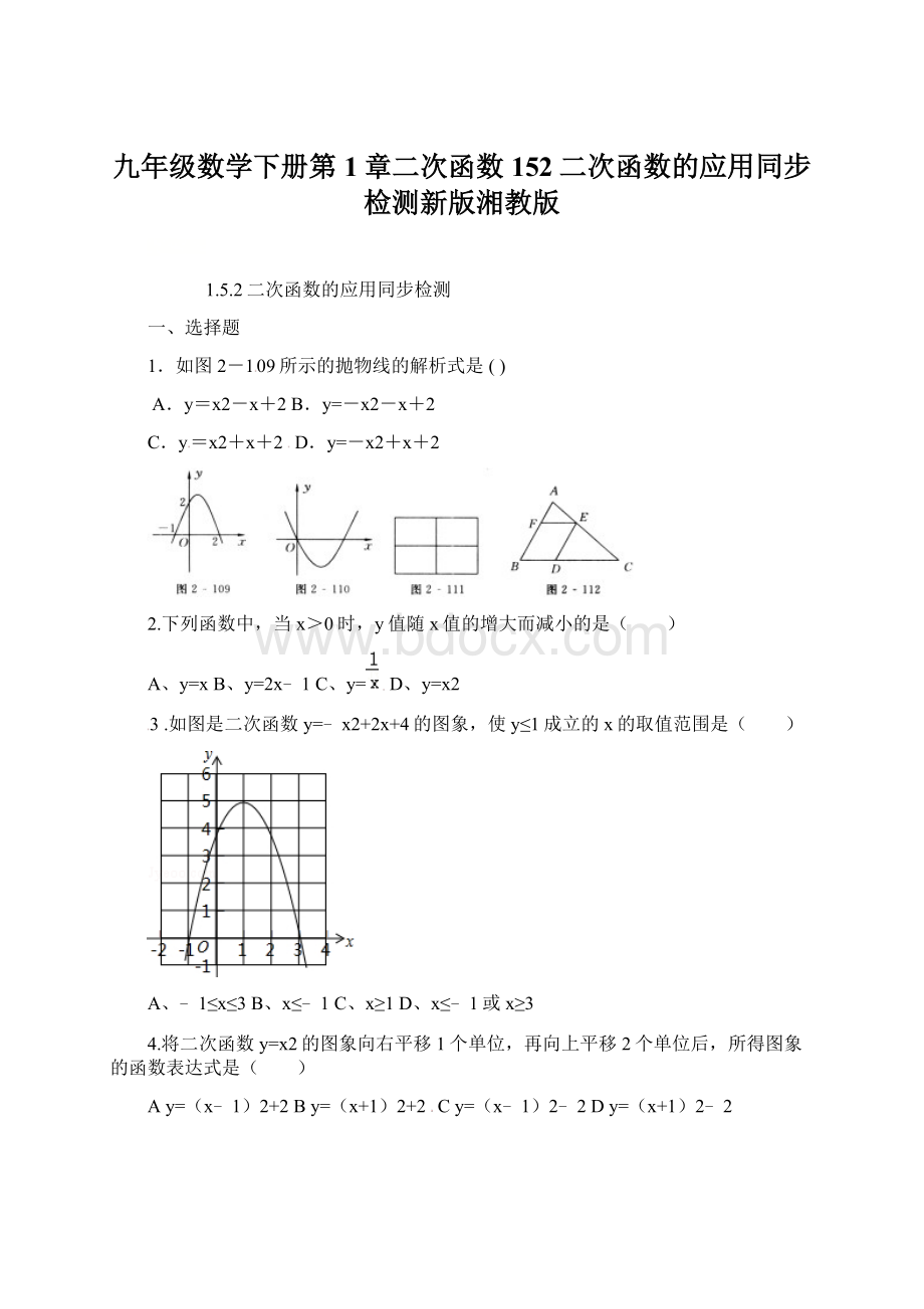 九年级数学下册第1章二次函数152二次函数的应用同步检测新版湘教版Word格式.docx