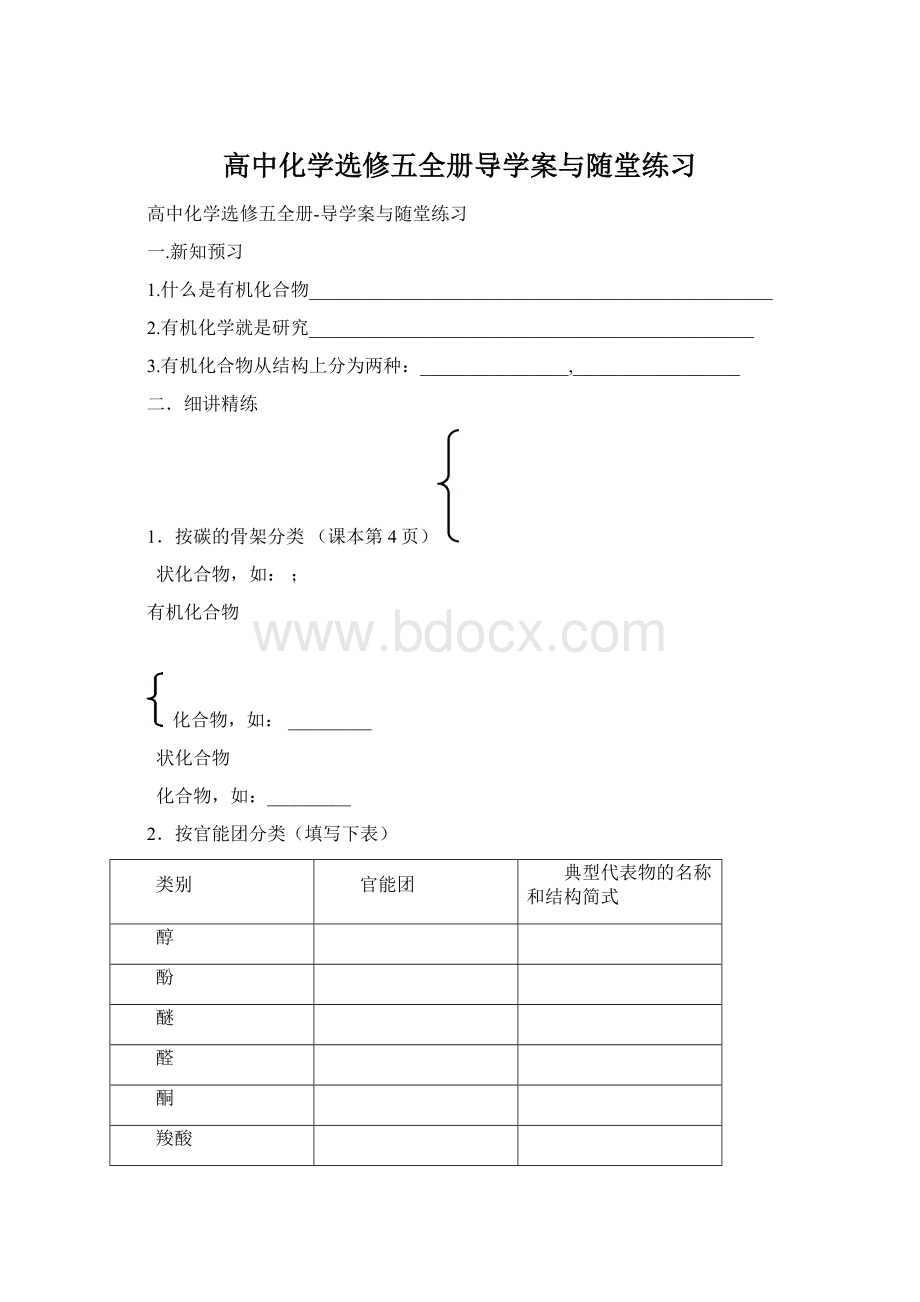 高中化学选修五全册导学案与随堂练习.docx_第1页