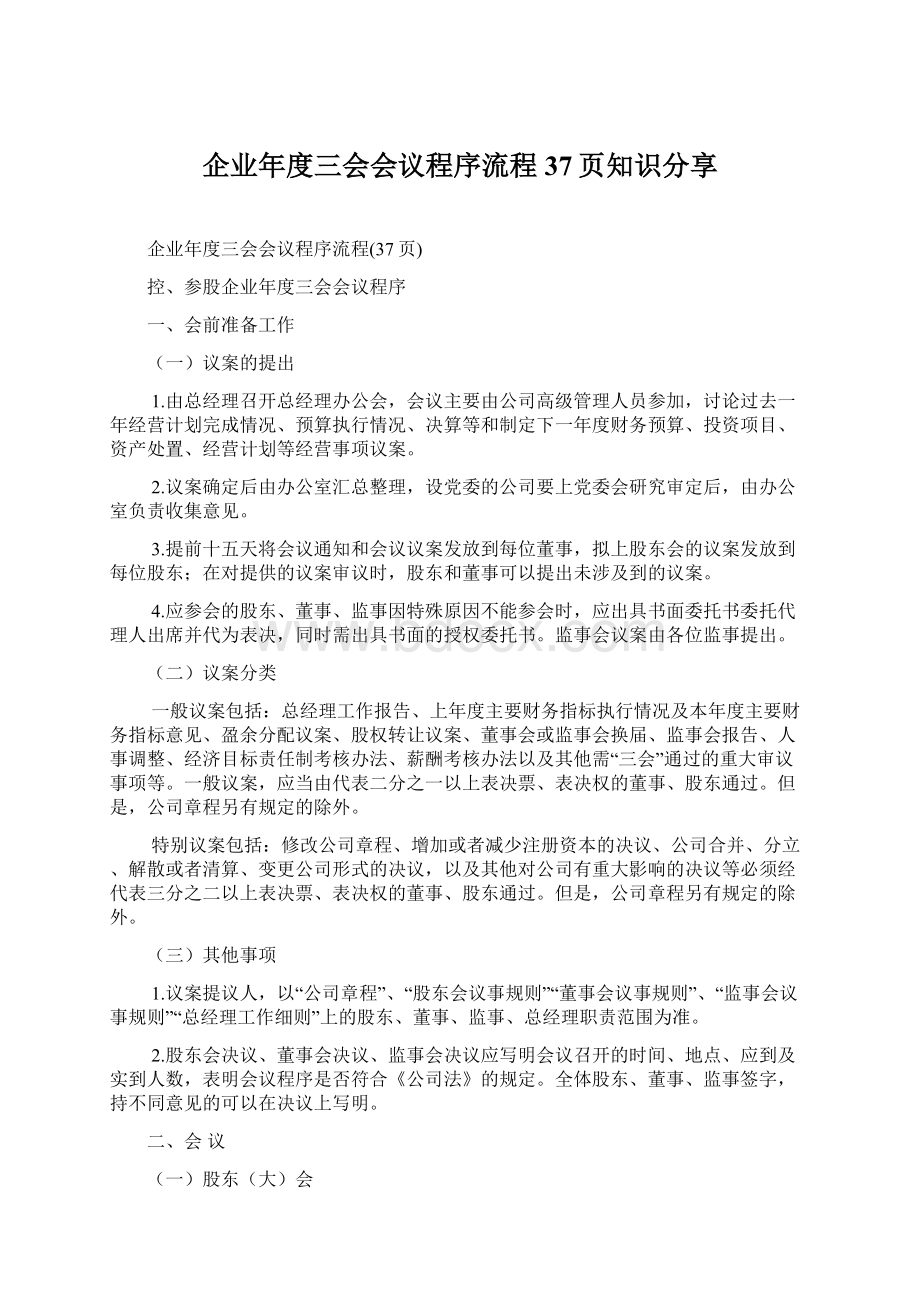 企业年度三会会议程序流程37页知识分享Word文档格式.docx