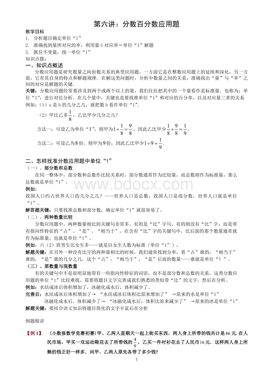 六年级奥数-第六讲[1].分数百分数应用题.学生版.doc