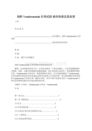 浅析Vandermonde行列式的 相关性质及其应用文档格式.docx