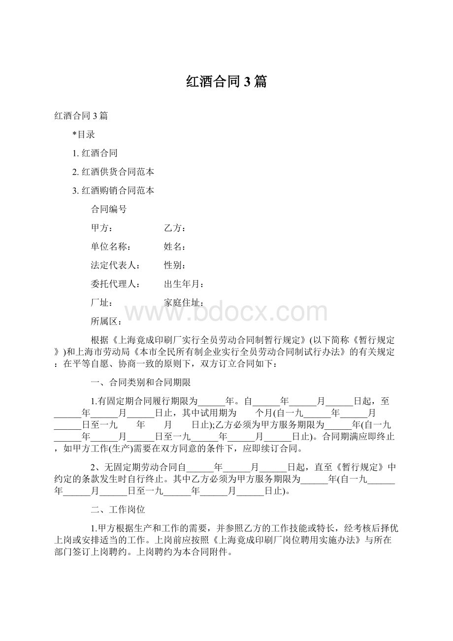 红酒合同3篇Word文档格式.docx