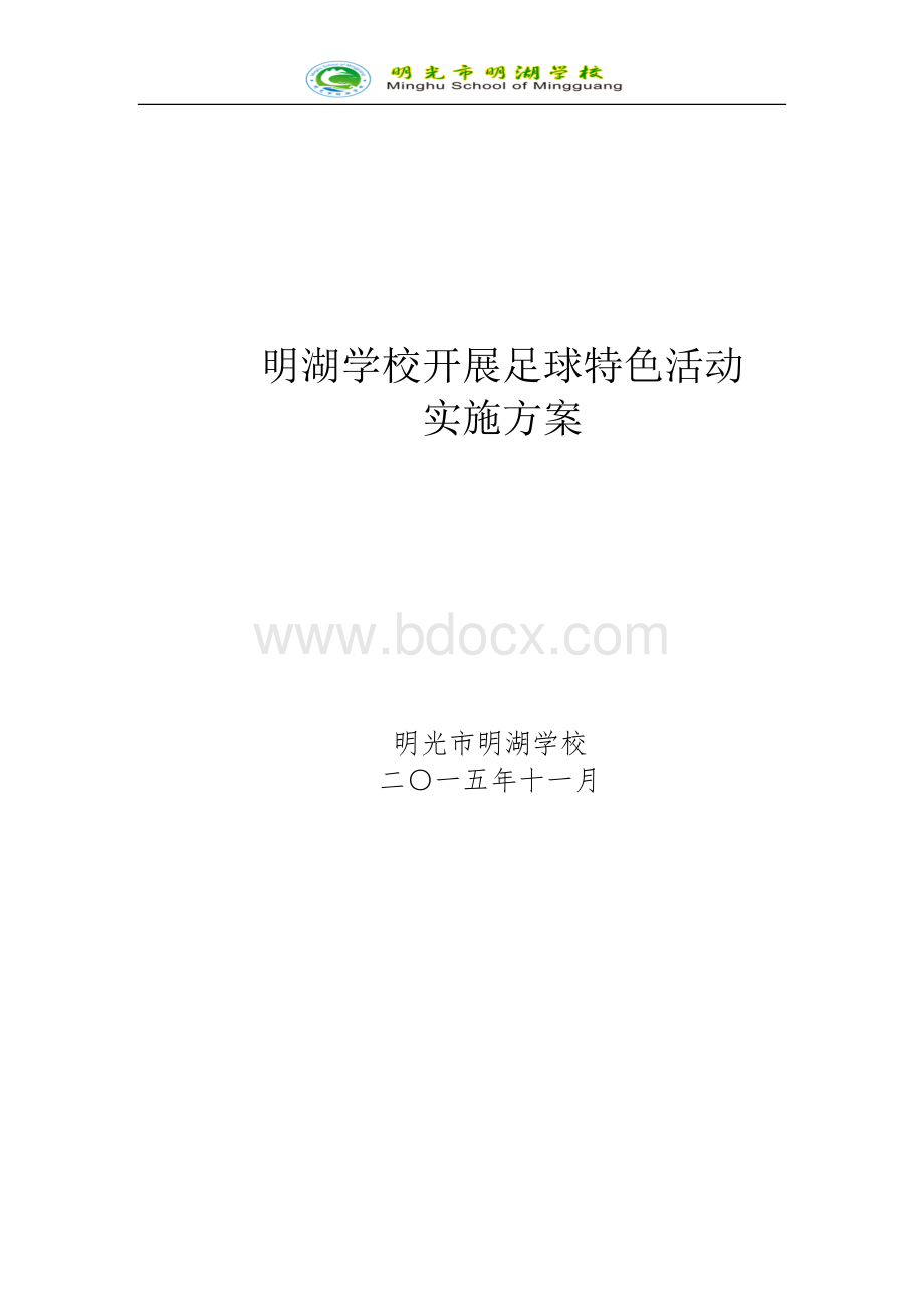 明湖学校开展足球特色活动实施方案.docx_第1页