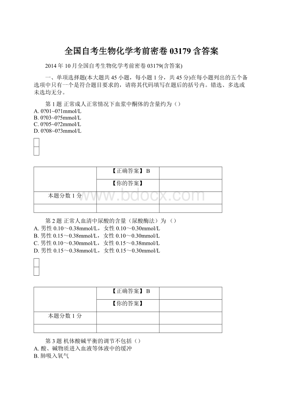 全国自考生物化学考前密卷03179含答案.docx