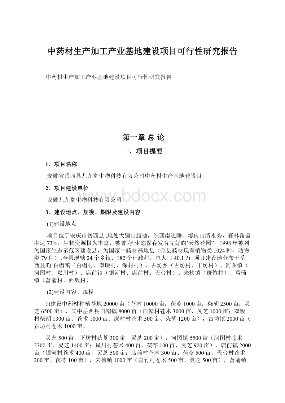 中药材生产加工产业基地建设项目可行性研究报告文档格式.docx