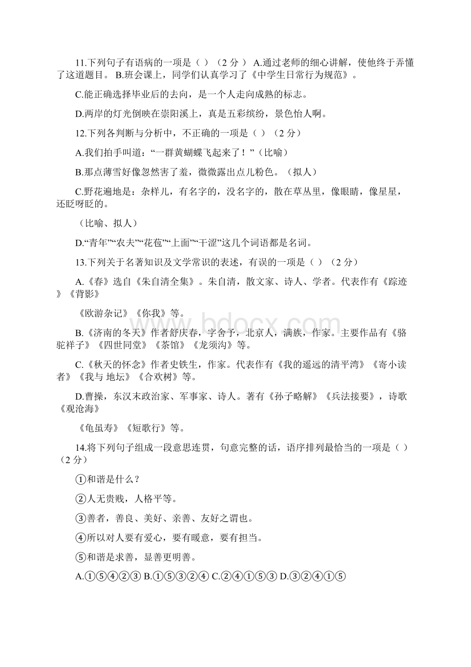 湖北省黄冈市学年七年级上学期第一次月考语文试题含详细答案Word格式.docx_第2页