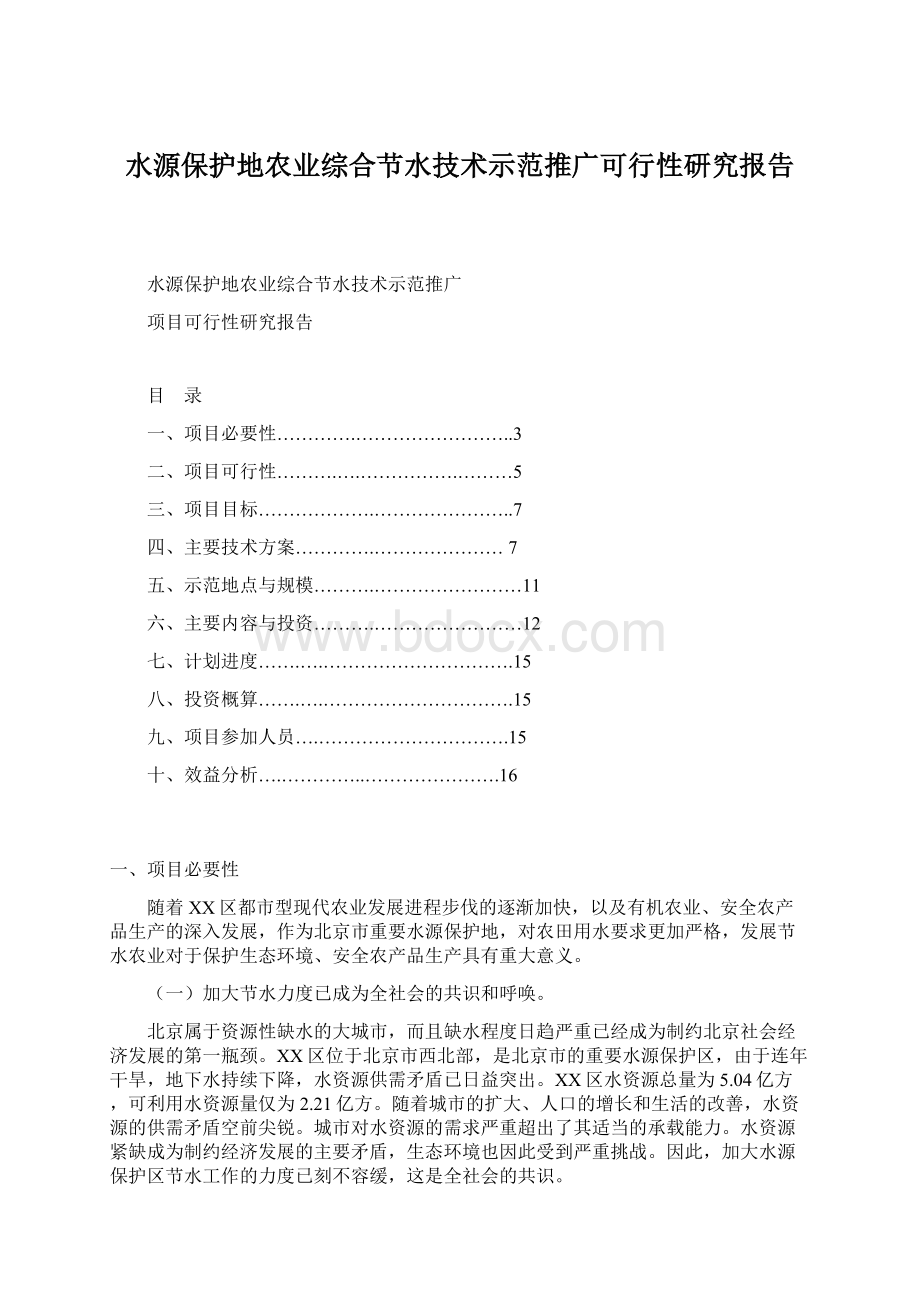 水源保护地农业综合节水技术示范推广可行性研究报告.docx_第1页