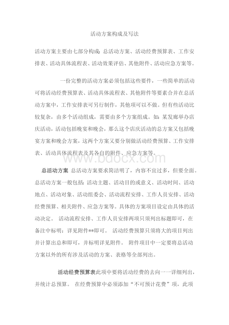 活动方案策划要素Word格式文档下载.doc_第1页