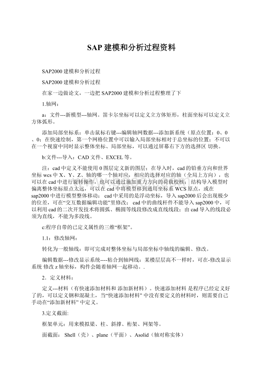 SAP建模和分析过程资料.docx_第1页