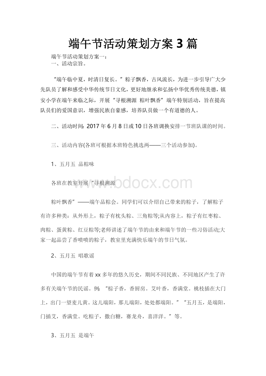 端午节活动策划方案3篇Word格式.docx