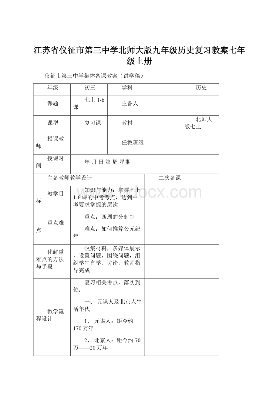 江苏省仪征市第三中学北师大版九年级历史复习教案七年级上册.docx_第1页