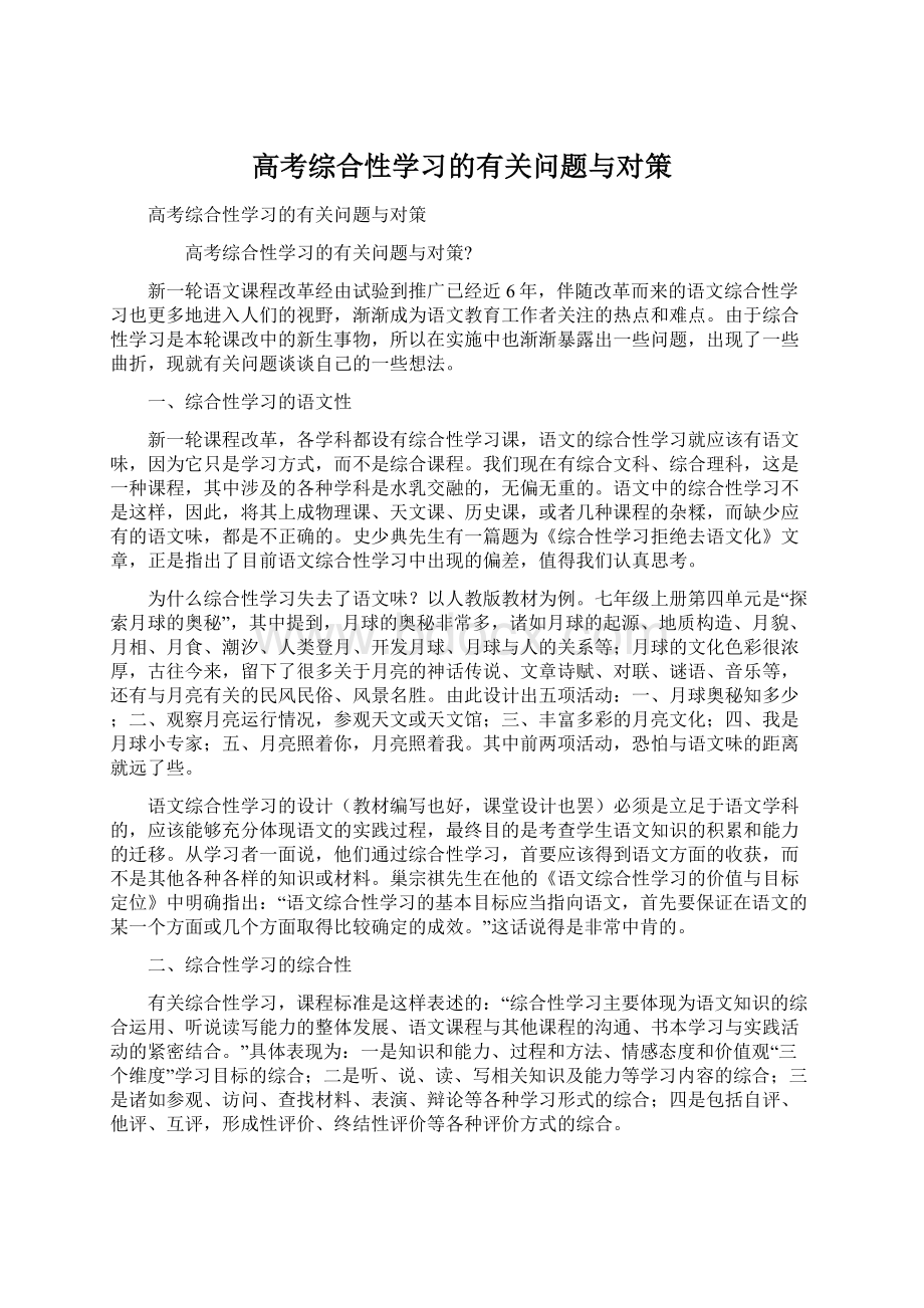 高考综合性学习的有关问题与对策文档格式.docx_第1页