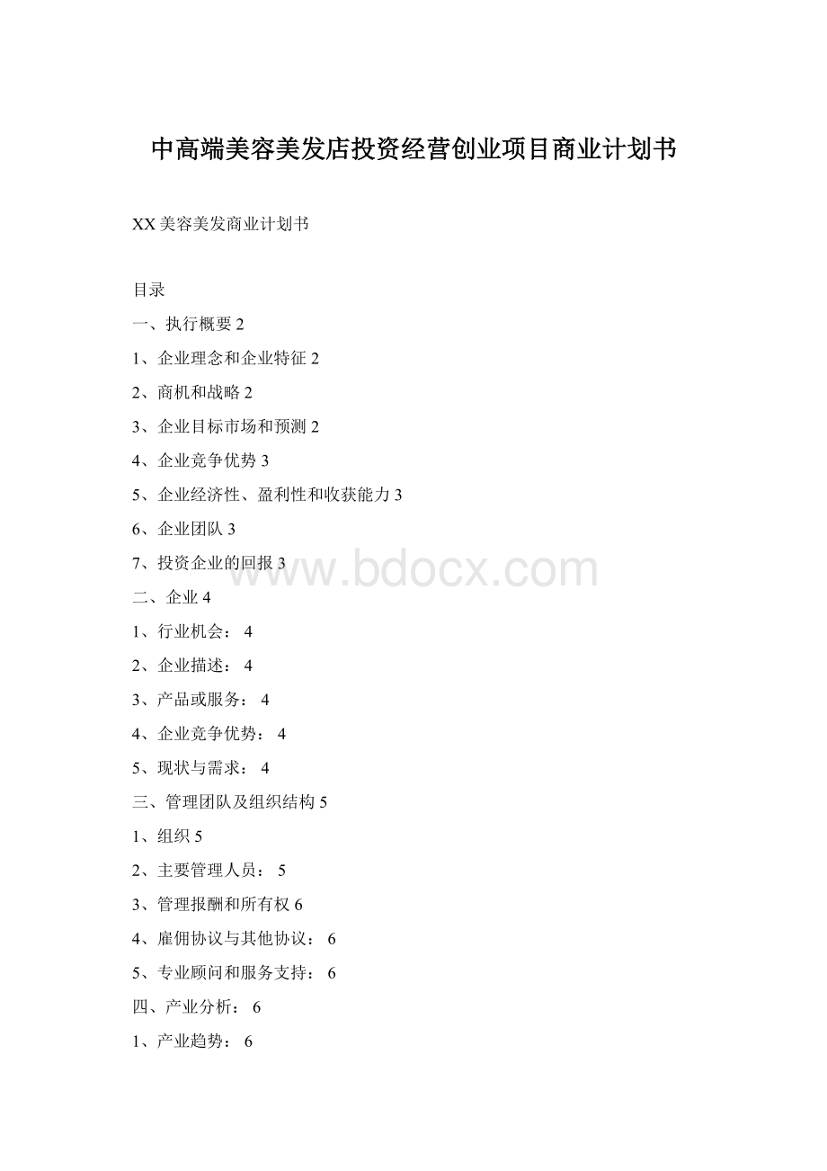 中高端美容美发店投资经营创业项目商业计划书.docx_第1页