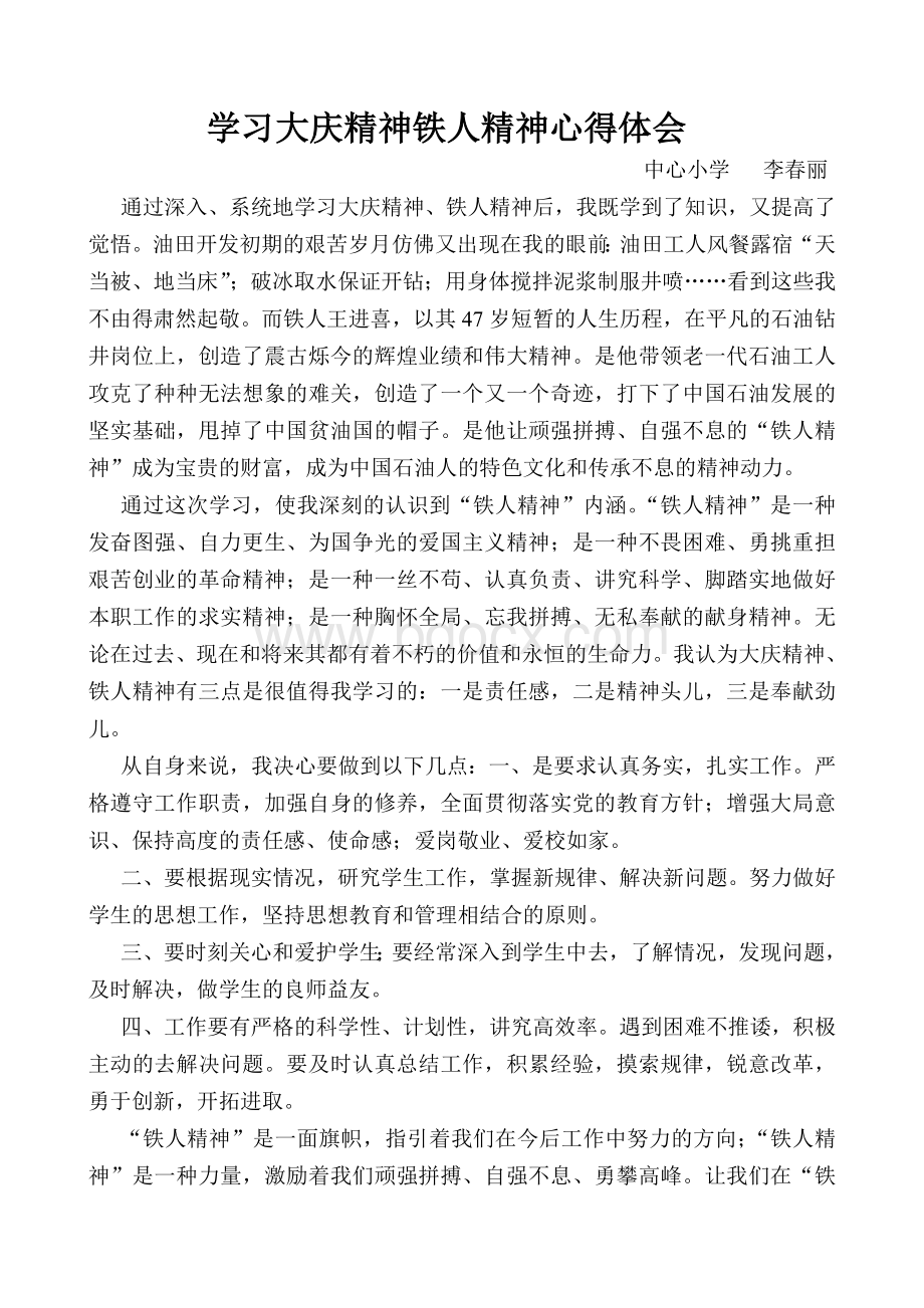 学习大庆精神铁人精神心得体会新建Word格式.doc_第1页