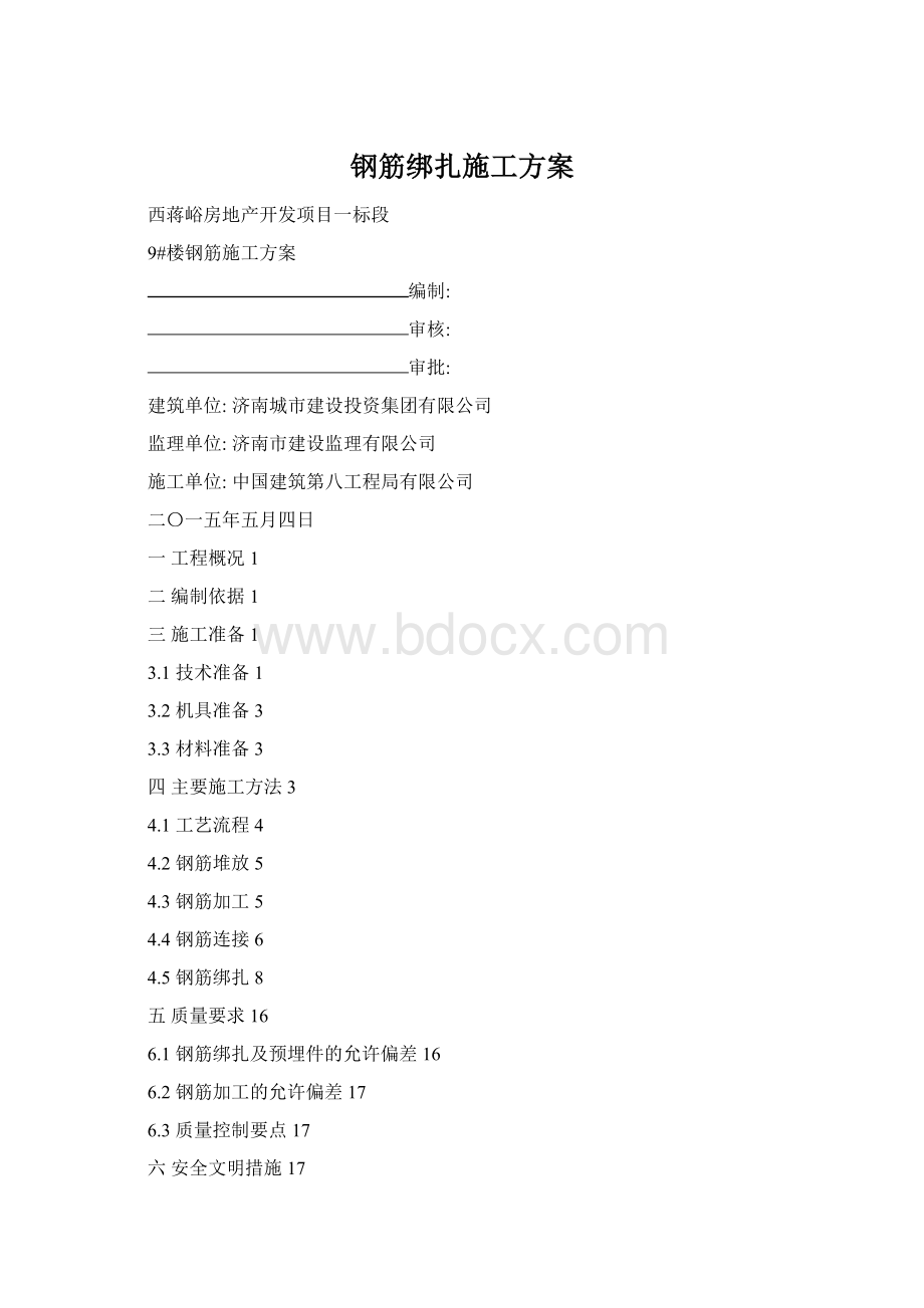 钢筋绑扎施工方案.docx