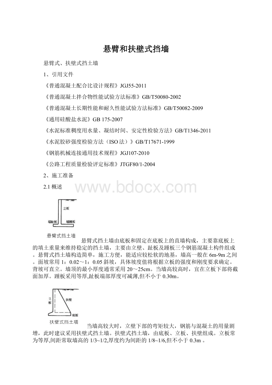 悬臂和扶壁式挡墙Word文件下载.docx_第1页