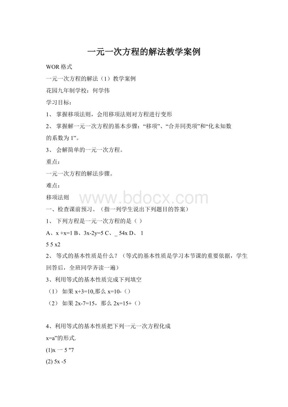 一元一次方程的解法教学案例Word格式文档下载.docx_第1页