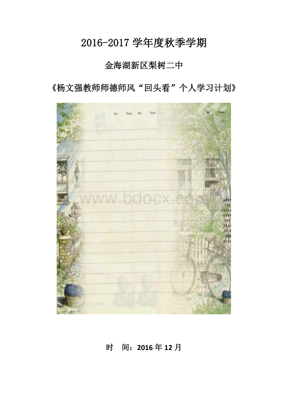 师德师风个人学习计划文档格式.docx_第1页