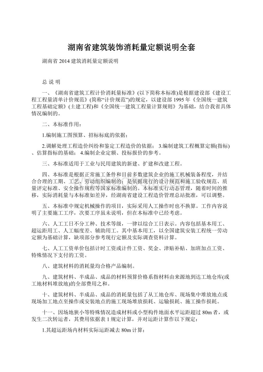 湖南省建筑装饰消耗量定额说明全套文档格式.docx