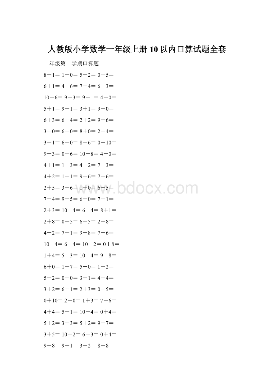 人教版小学数学一年级上册10以内口算试题全套.docx