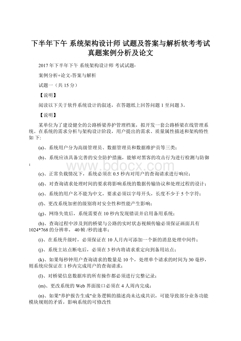 下半年下午 系统架构设计师 试题及答案与解析软考考试真题案例分析及论文Word格式文档下载.docx